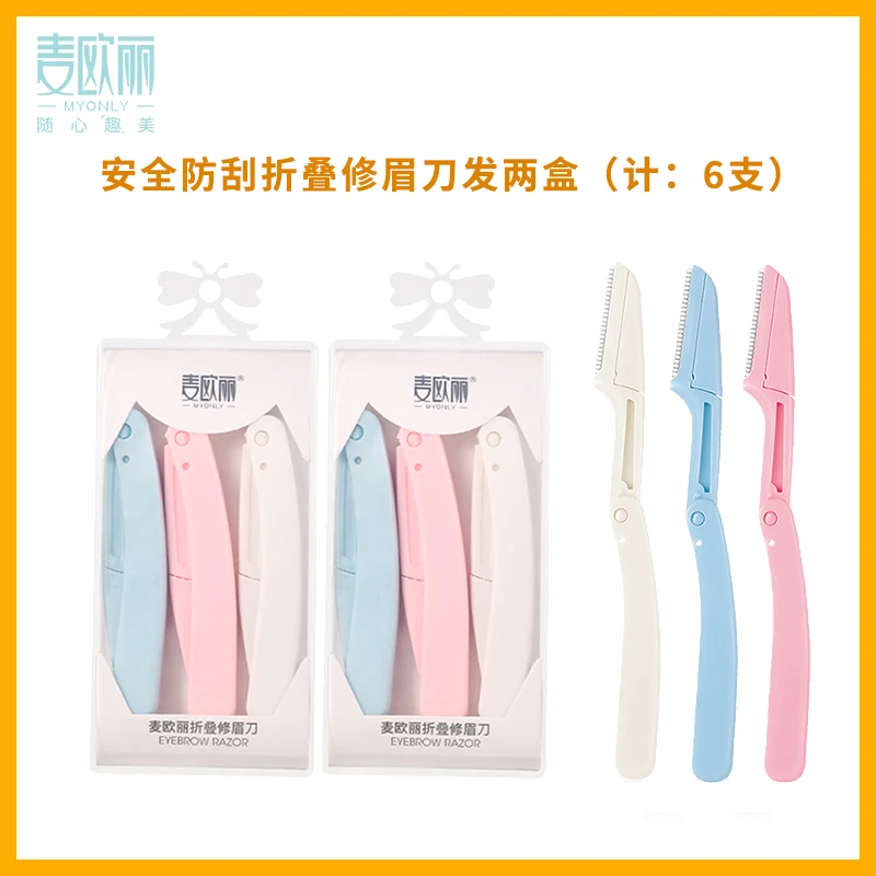 麦欧丽2盒（计6支）安全折叠防刮网型修眉刀微距便携刮眉刀初学者