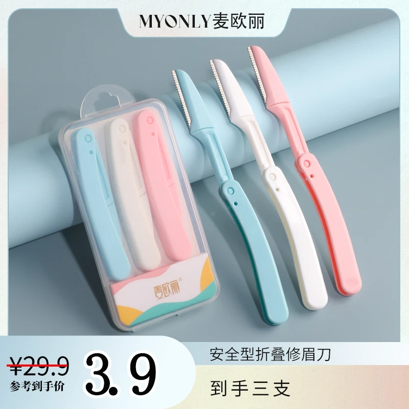 麦欧丽折叠式修眉刀