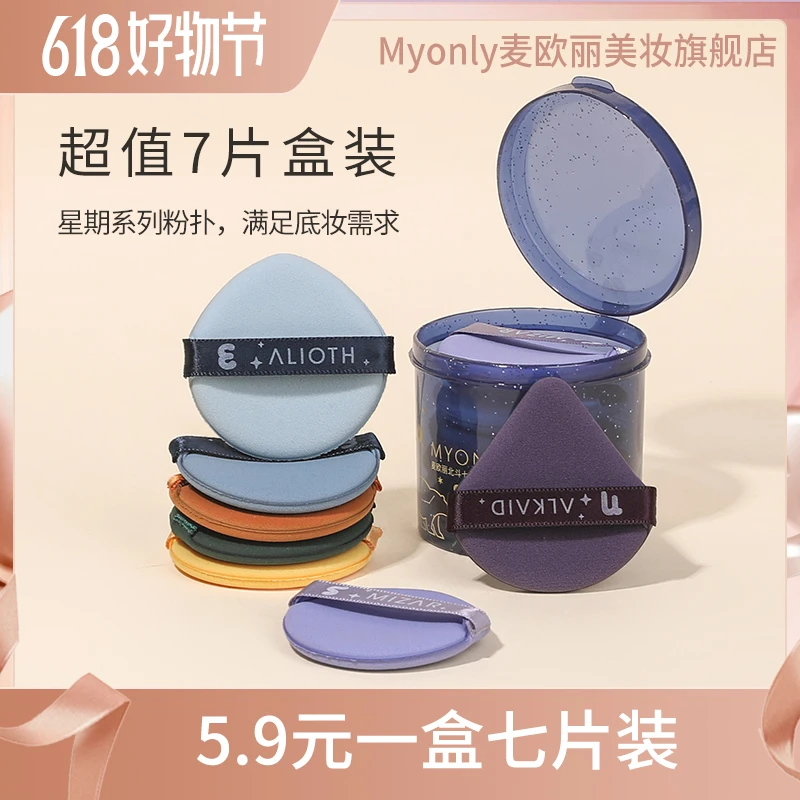 麦欧丽 七星粉扑干湿两用 7片圆盒装