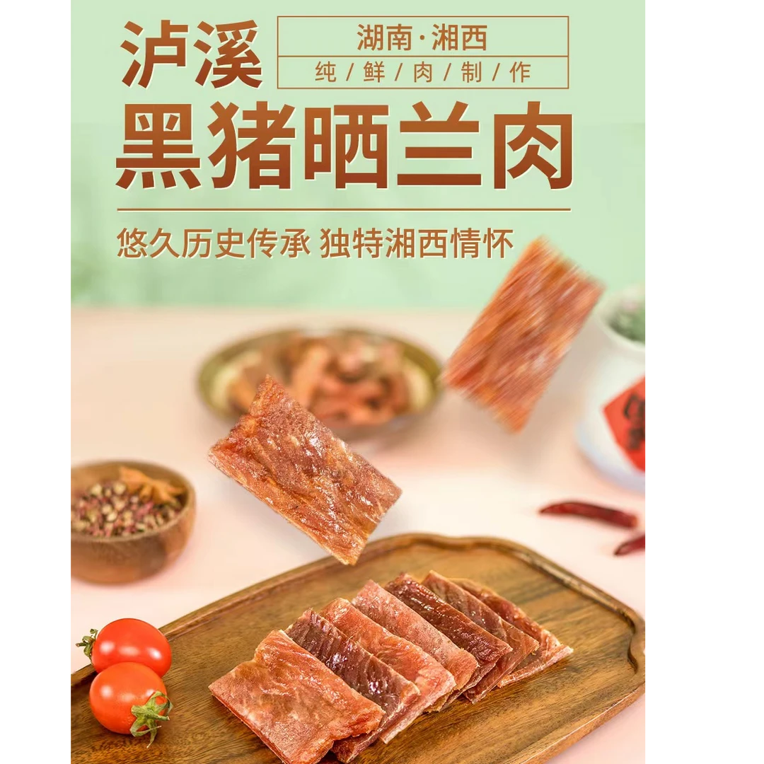 湖南湘西泸溪浦市铁骨猪晒兰肉纯鲜肉制作包邮到家