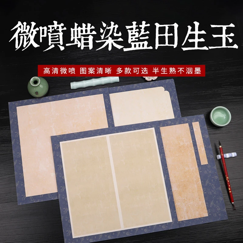 微喷蜡染斗方软毛笔书法用纸小楷（拍六件包邮）34*34cm【蓝田生玉