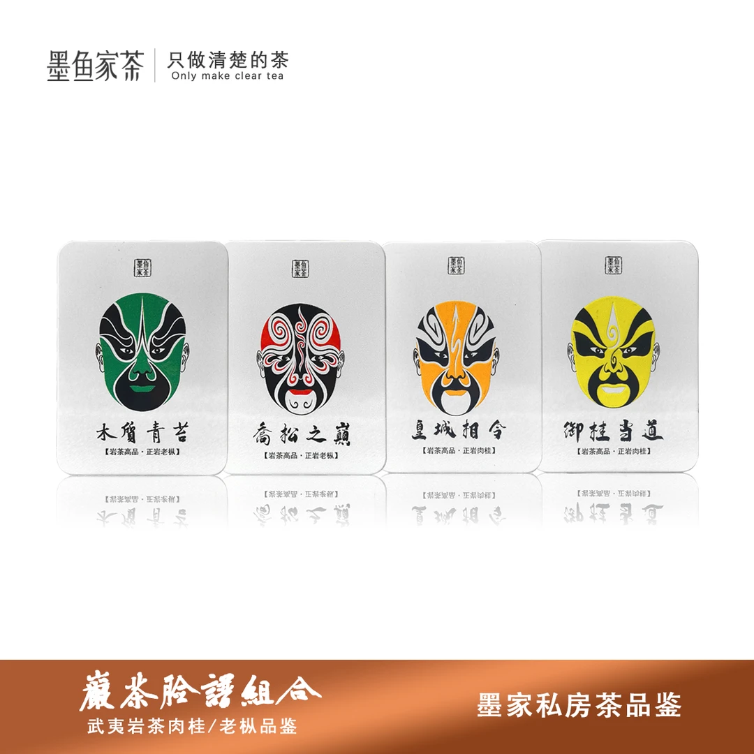 【大脸谱系列】墨鱼家茶 武夷岩茶组合品鉴