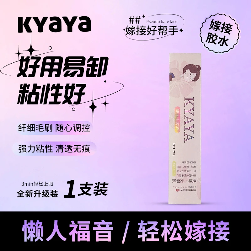 【KYAYA假睫毛】嫁接胶水温和新手速干无味粘性持妆加固防水防水