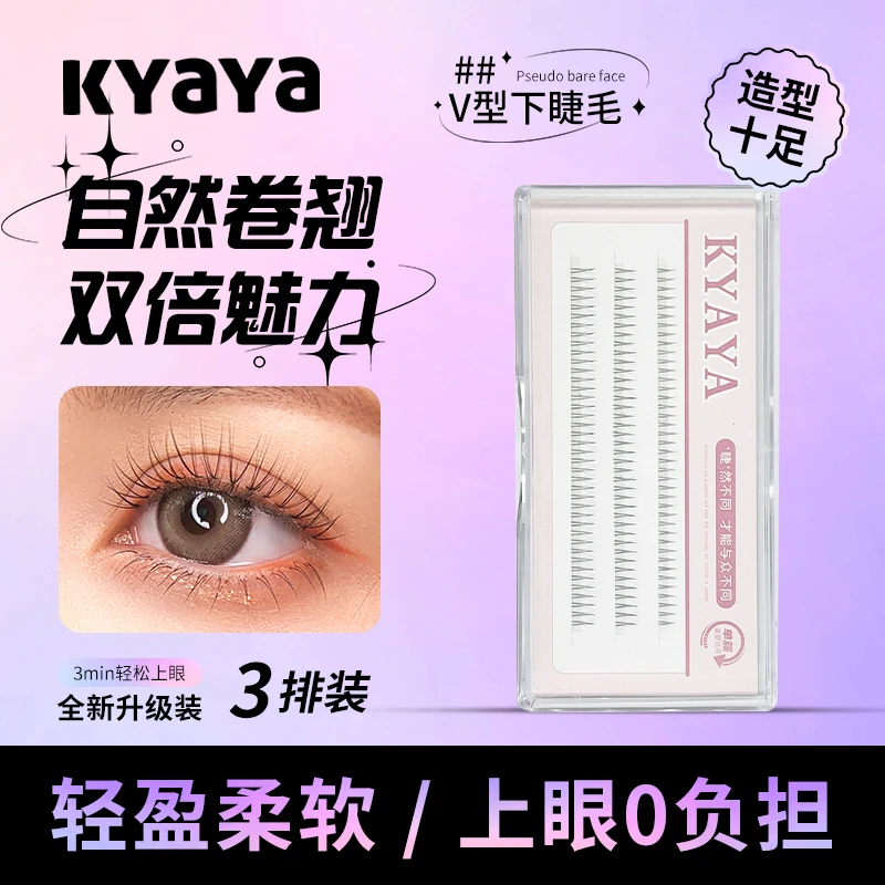 【达人专享】KYAYA假睫毛自然嫁接V型下睫毛 睫毛轻盈无感