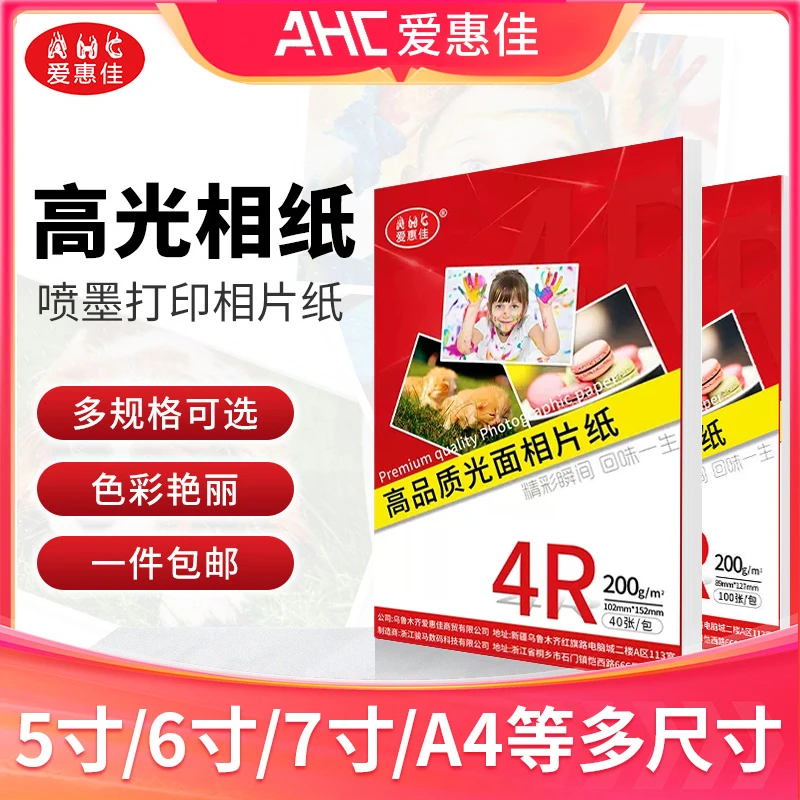 爱惠佳6寸高光相纸喷墨打印机照片纸6寸高光相片纸200g