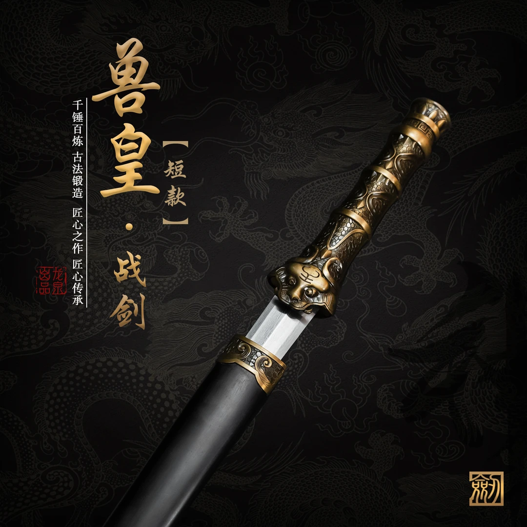 兽皇战剑 龙泉花纹钢剑身 合金黑檀鞘小型宝剑收藏正品 未开刃