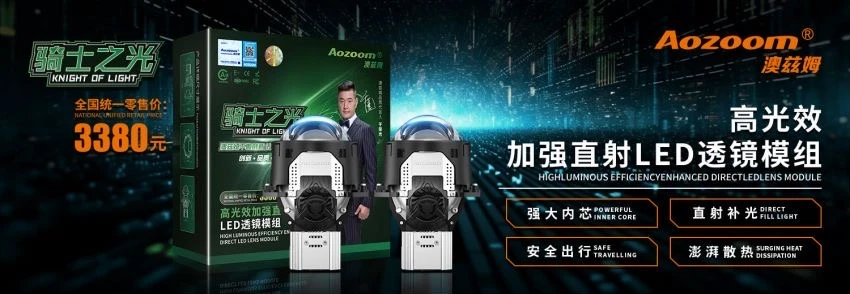 澳兹姆骑士之光LED双光透镜