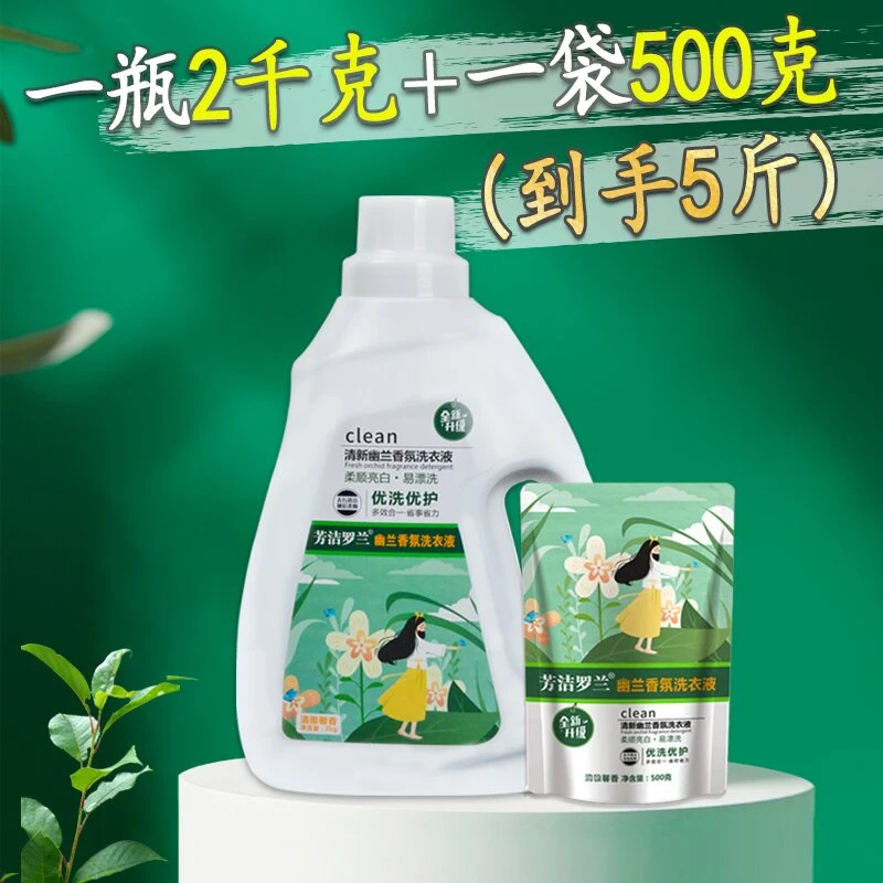 芳洁罗兰幽兰香氛洗衣液2千克加500克清新柔顺留香持久深层去污