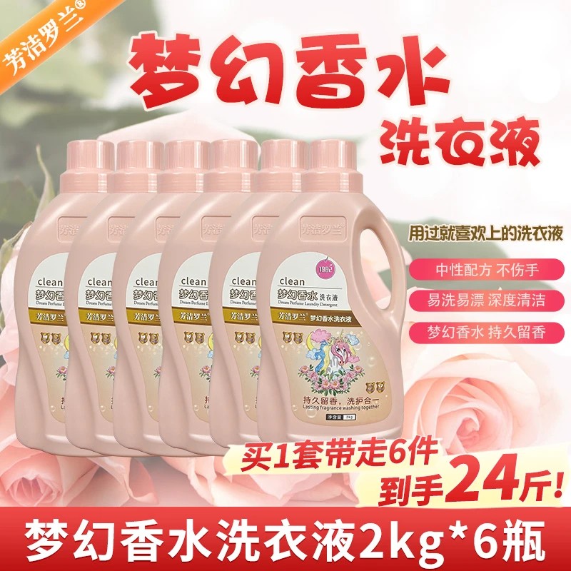 芳洁罗兰梦幻香水洗衣液柔软护色留香持久去污护理衣服6瓶家庭装