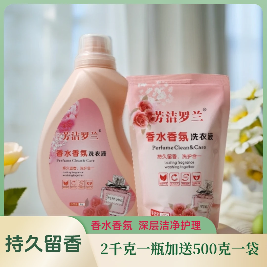 芳洁罗兰香水香氛洗衣液留香持久洁净去污渍水洗家庭装【1瓶+1袋】