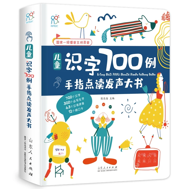 手指点读发声大书：儿童识字700例