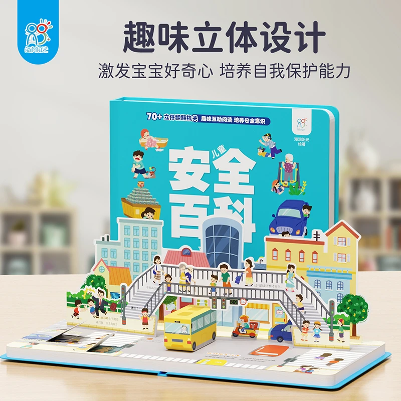 兰可可安全大百科安全立体翻翻书机关书早教培养亲子阅读
