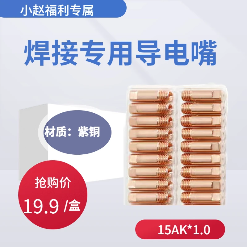无气二保15AK专用导电嘴