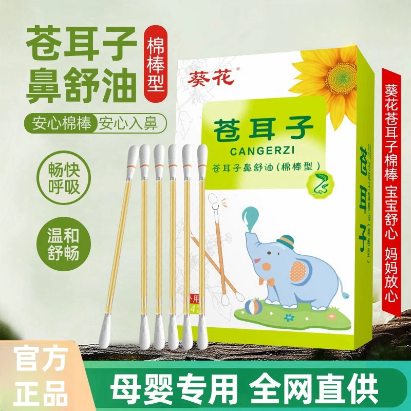 葵花苍耳子鼻舒精油棉签式独立包装使用便携草本萃取温和舒畅