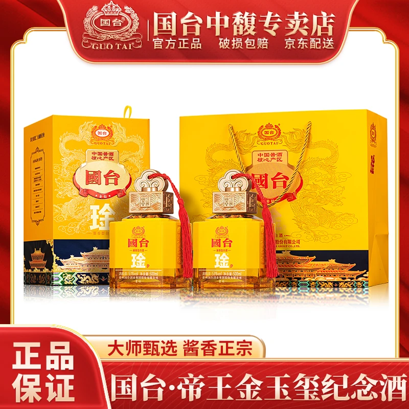 国台帝王琻 玉玺纪念酒 大曲坤沙酱香型白酒  53%Vol500ml*2