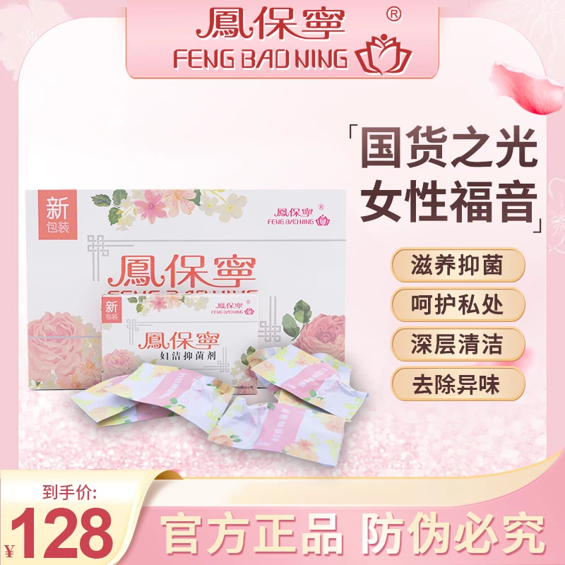 凤保宁抑菌颗粒洗液女性护理温和抑菌净味清新