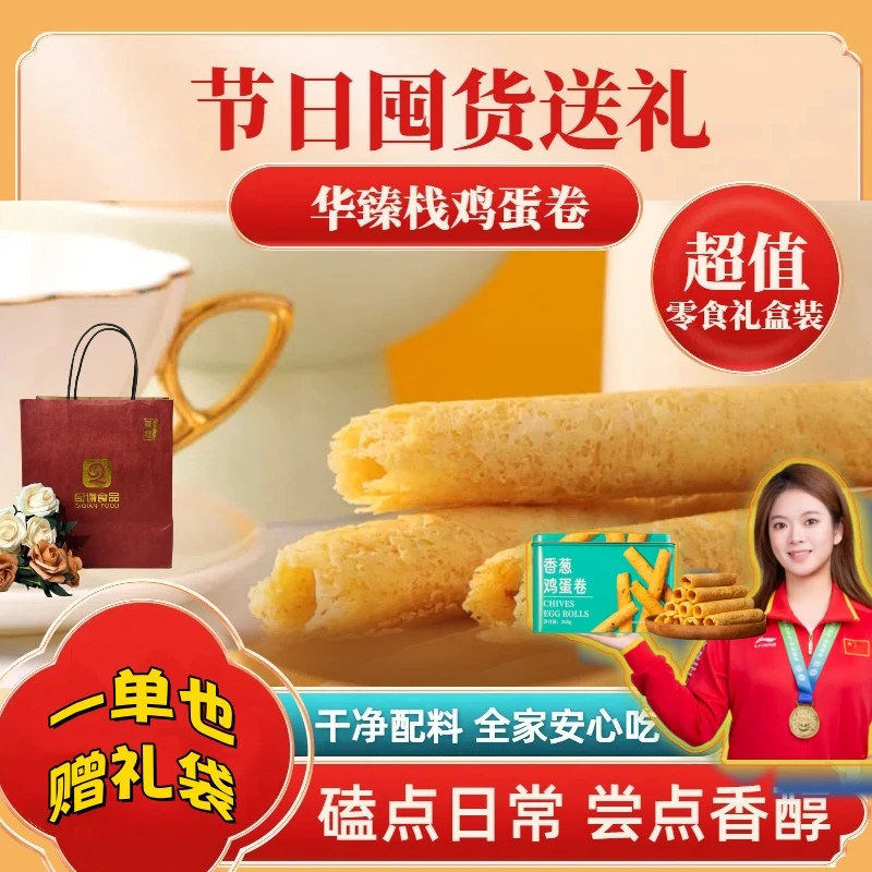 华臻栈港式鸡蛋卷268克美味酥脆Z