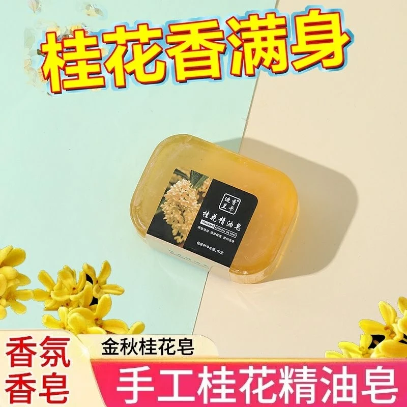 桂花香桂花香皂精油洗脸全身控油香水沐浴洗澡手工皂男女通用留香