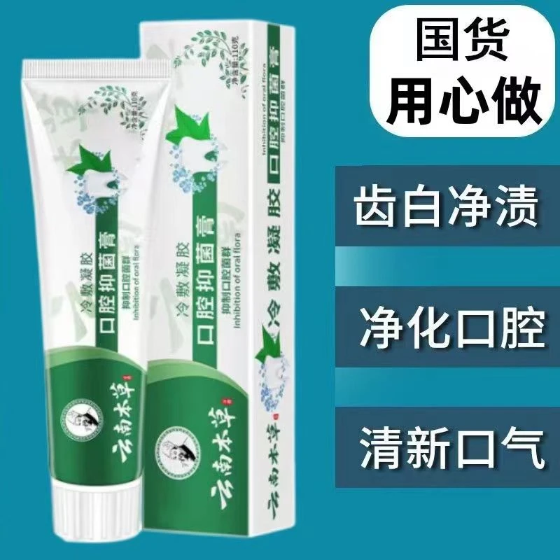 【官方正品】云南本草口腔护龈牙膏便携亮白去黄牙去渍异味清新口气