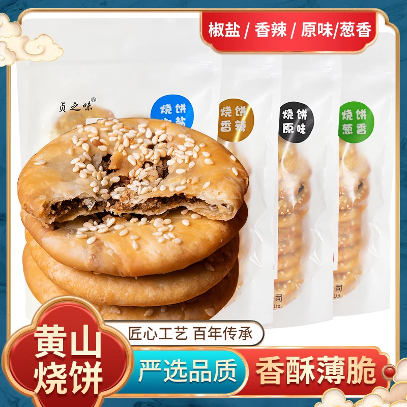 贞之味年货安徽特产正宗手工酥脆脆香传统黄山特产黄山烧饼（薄饼）
