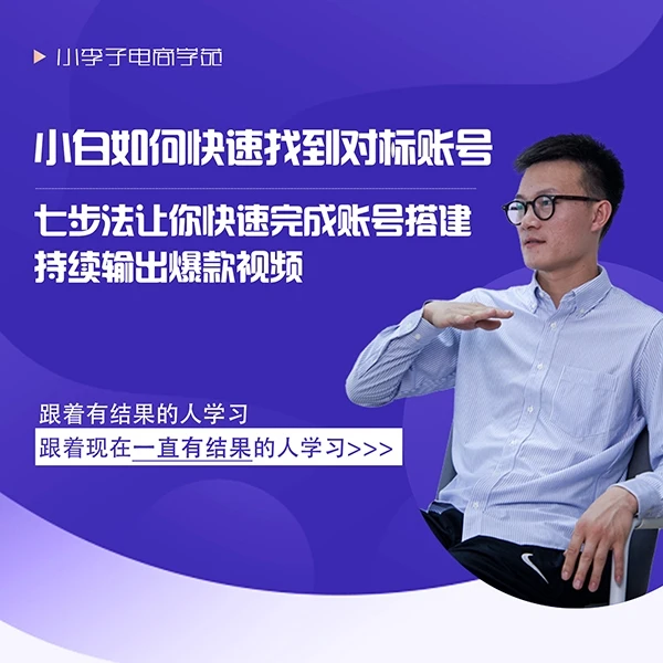 小白如何快速找到对标账号