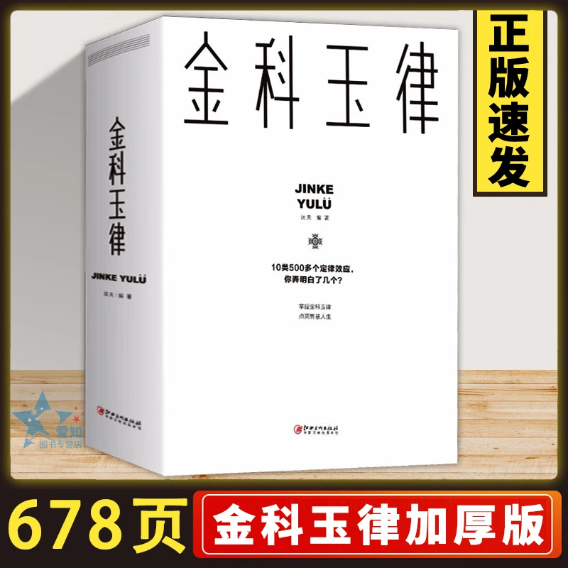 678页加厚 金科玉律 掌握金科玉律开启智慧人生10类500多个定律