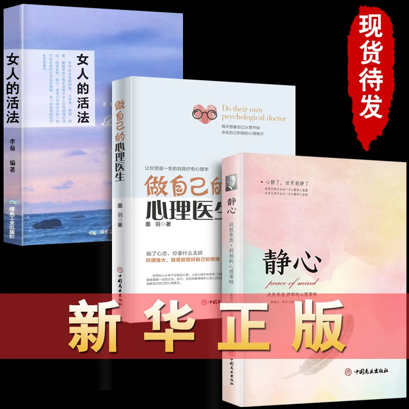 正版3册静心战胜焦虑抑郁的心理策略做自己的心理医生女人的活法