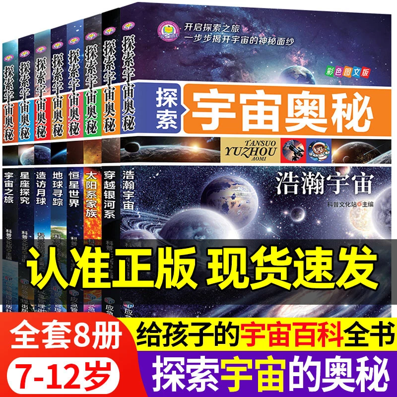 探索宇宙的奥秘全8册6-12岁少儿宇宙百科全书小学生太空百科全书