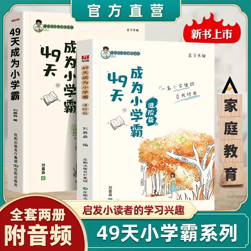 49天成为小学霸正版 第一部+第二部进阶篇亲子阅读+数学思维训练