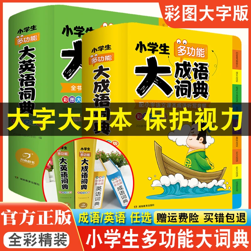 【彩图大字版】小学生多功能大成语词典大英语词典版大开本