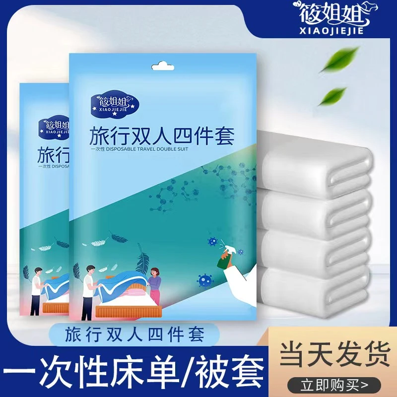 【新疆包邮乌市发货】四件套旅行一次性床单床单被罩床上四件套
