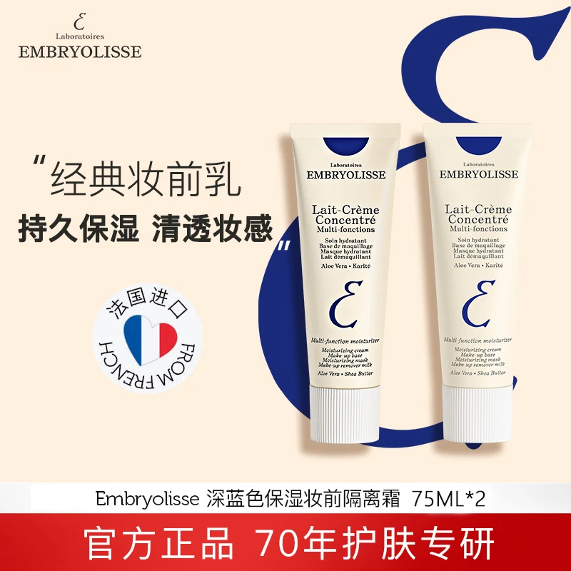 Embryolisse法国大宝深蓝妆前乳打底保湿隔离霜75ml*2