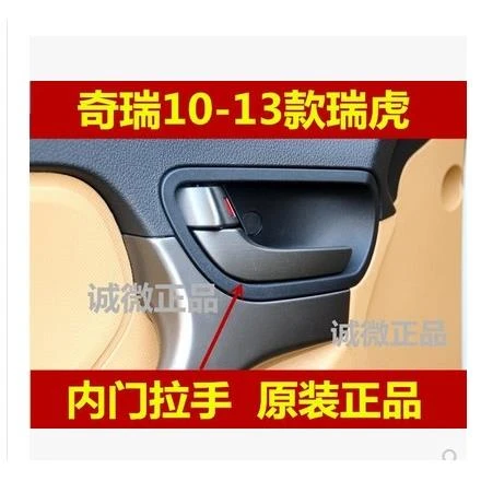 瑞虎/新款瑞虎3内扣手 车门内拉手内把手10 11 12 13 14 15款