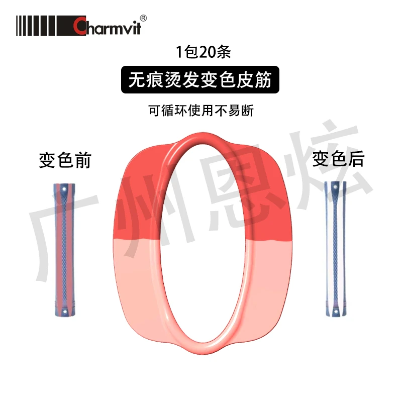 Charmvit超美新型无痕烫发皮筋遇高温变色皮筋冷烫热烫美发