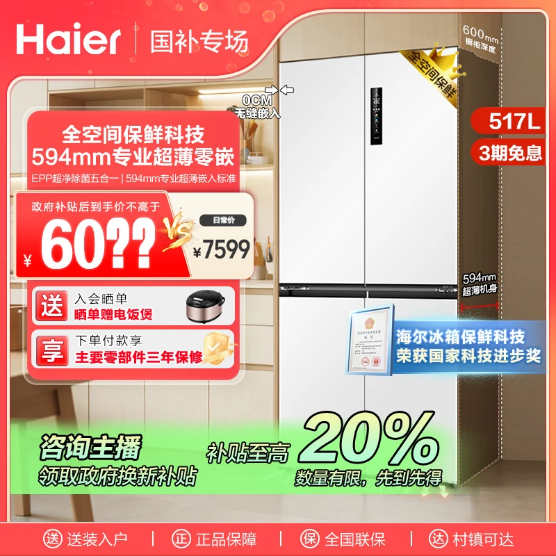 【国补链接】海尔517L十字四开门超薄零嵌全空间保鲜高端爆款冰箱