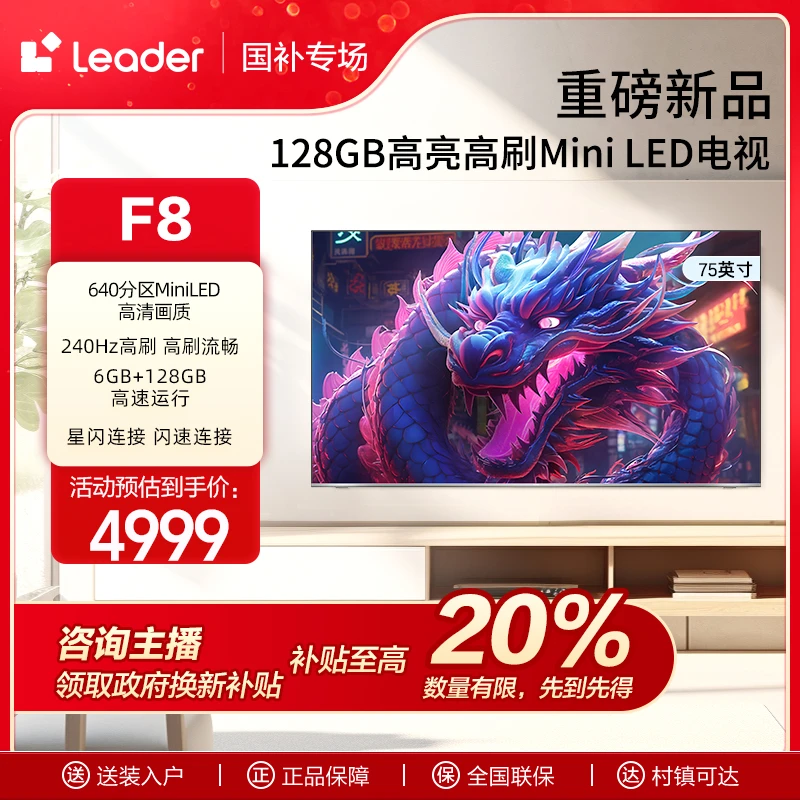 【国补链接】Leader海尔智家L75F8 75英寸640分区MiniLED小超跑电视