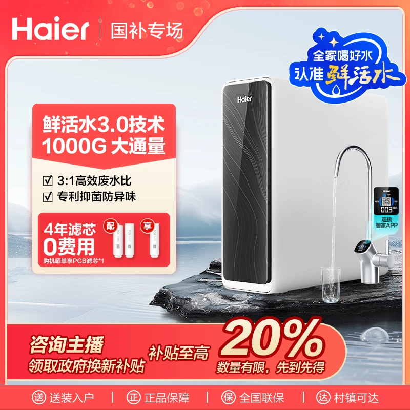 【官方直营】海尔鲜活水Pro厨下净水器家用净水机