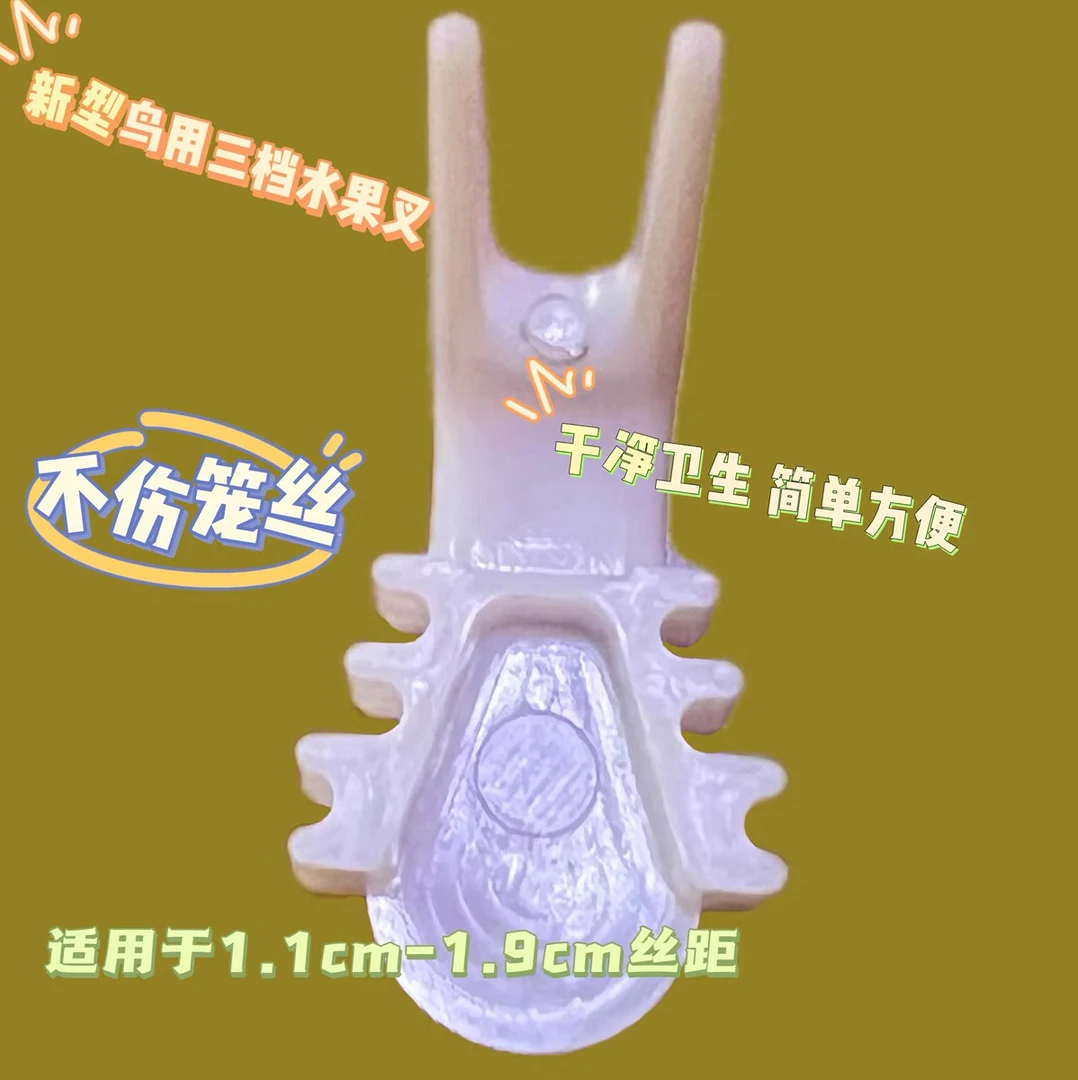 鸟用果叉 三档水果叉 适合多种笼子 玉鸟颠颏绣眼文鸟鹦鹉