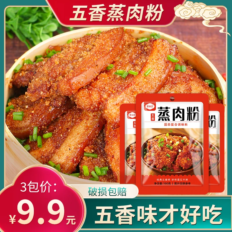 蒸肉米粉五香味蒸肉粉100g*3包袋装家用蒸排骨粉蒸肉调料