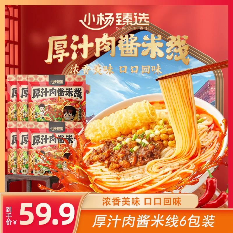 小杨臻选厚汁肉酱米线 方便速食懒人食品宿舍网红方便面整箱发货
