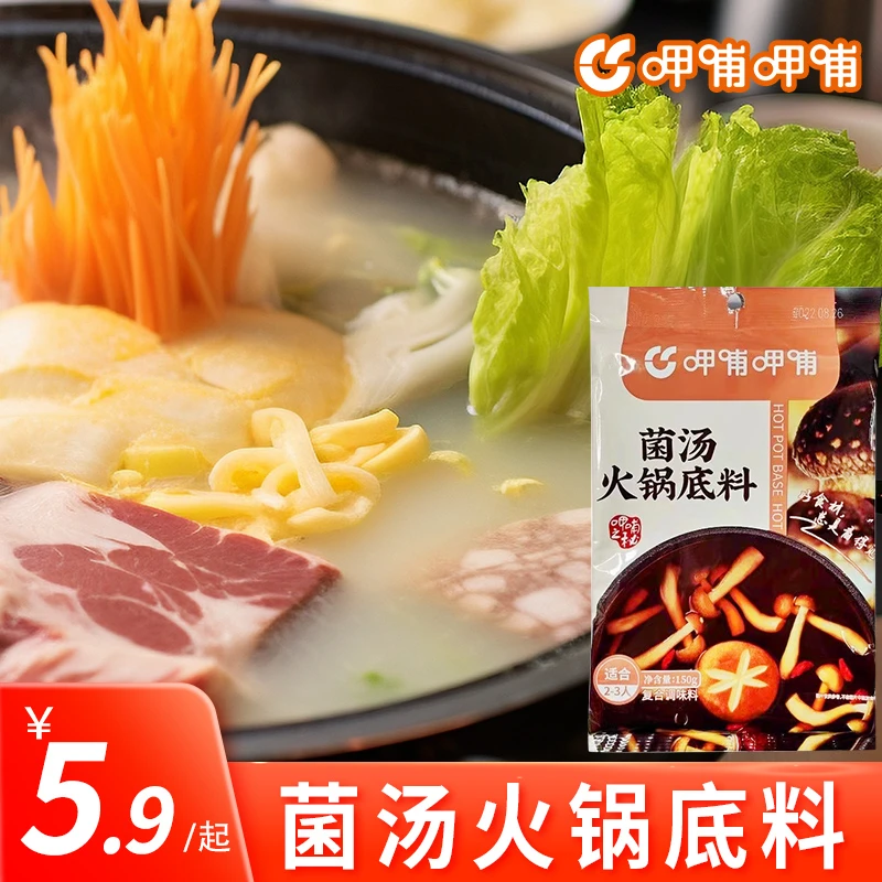 呷哺呷哺菌汤火锅底料150g鲜香蘑菇不辣汤料煮面炖菜汤调料