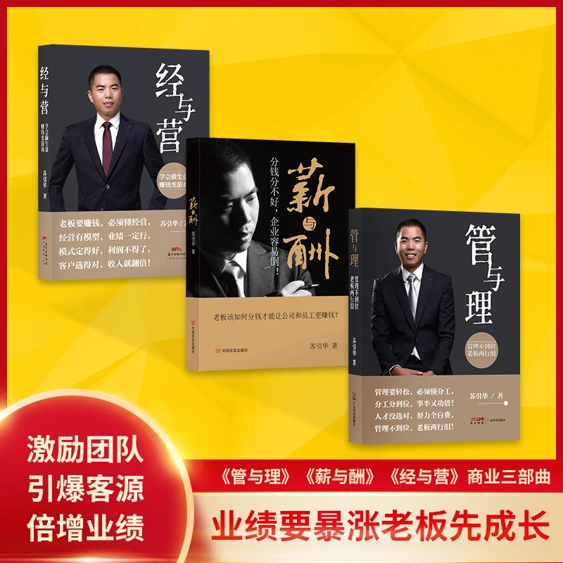 苏引华力作《薪与酬》《经与营》《管与理》套装，做老板必看书籍#高效