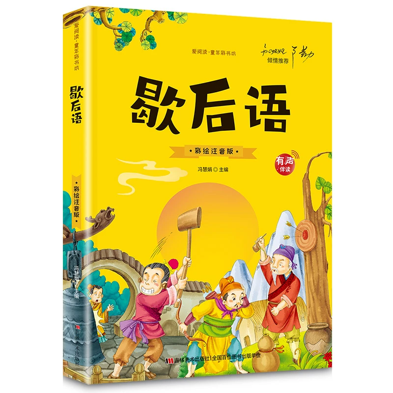 正版歇后语小学生注音版儿童版少年小学阅读课外书籍中华国学