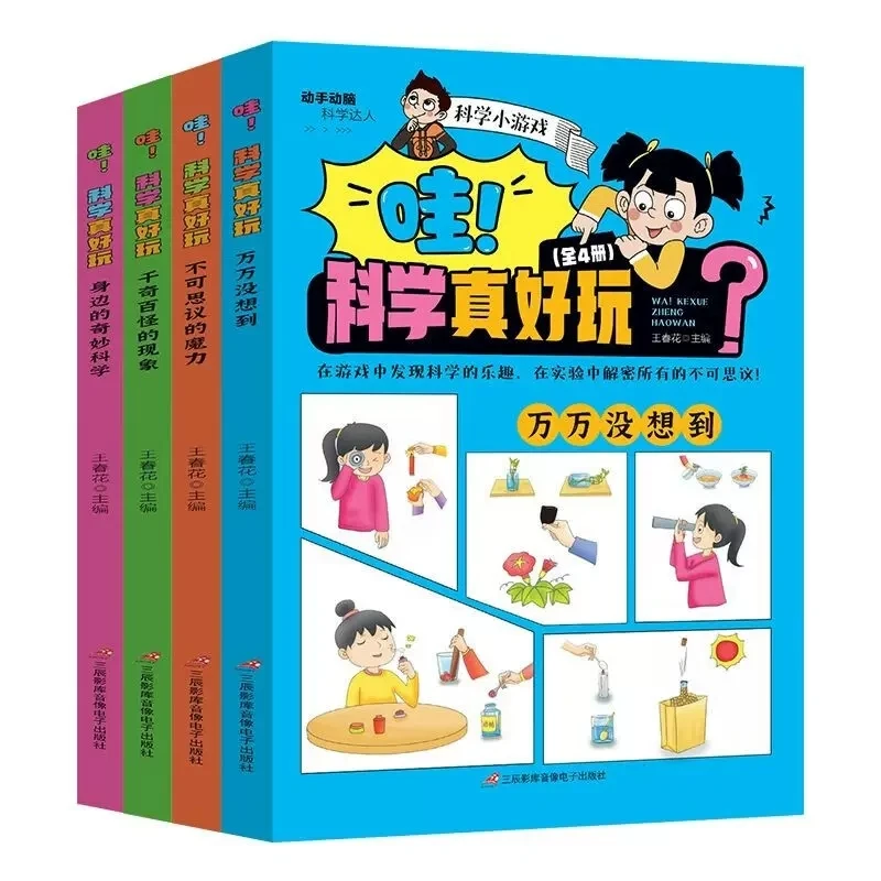 全4册哇！科学真好玩 发现科学乐趣解密不可思议儿童科学小游戏