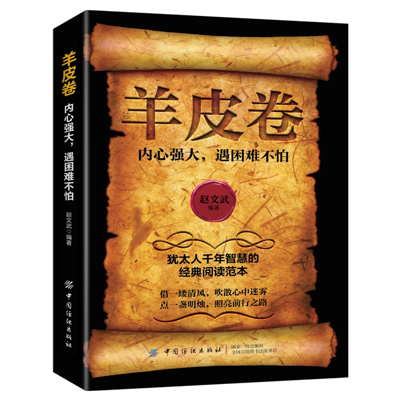 羊皮卷 内心强大,遇困难不怕 人生智慧读物 经典谋略书籍 励志书