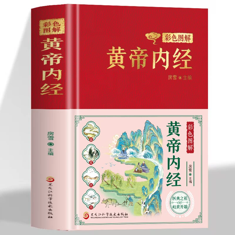 彩色图解 黄帝内经正版白话文彩色图解 精讲中医九种体质养生书籍