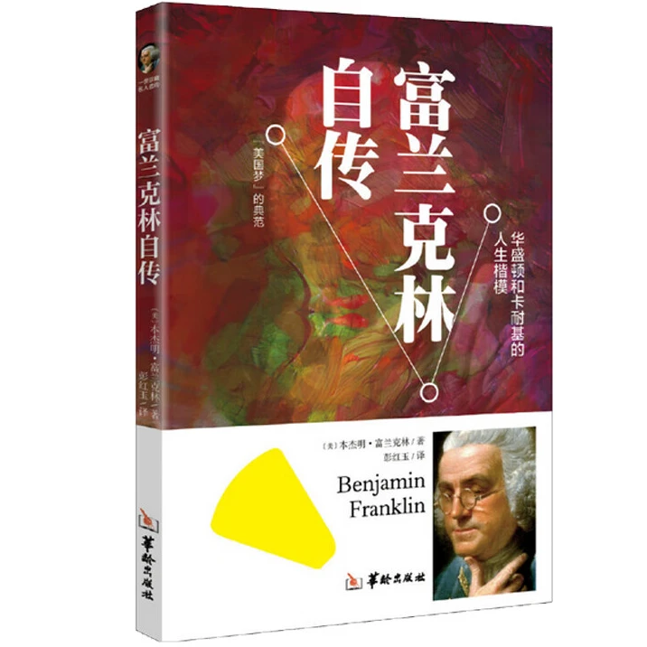 富兰克林自传 中小学生知识读物 人物传记读物 名人故事传记书