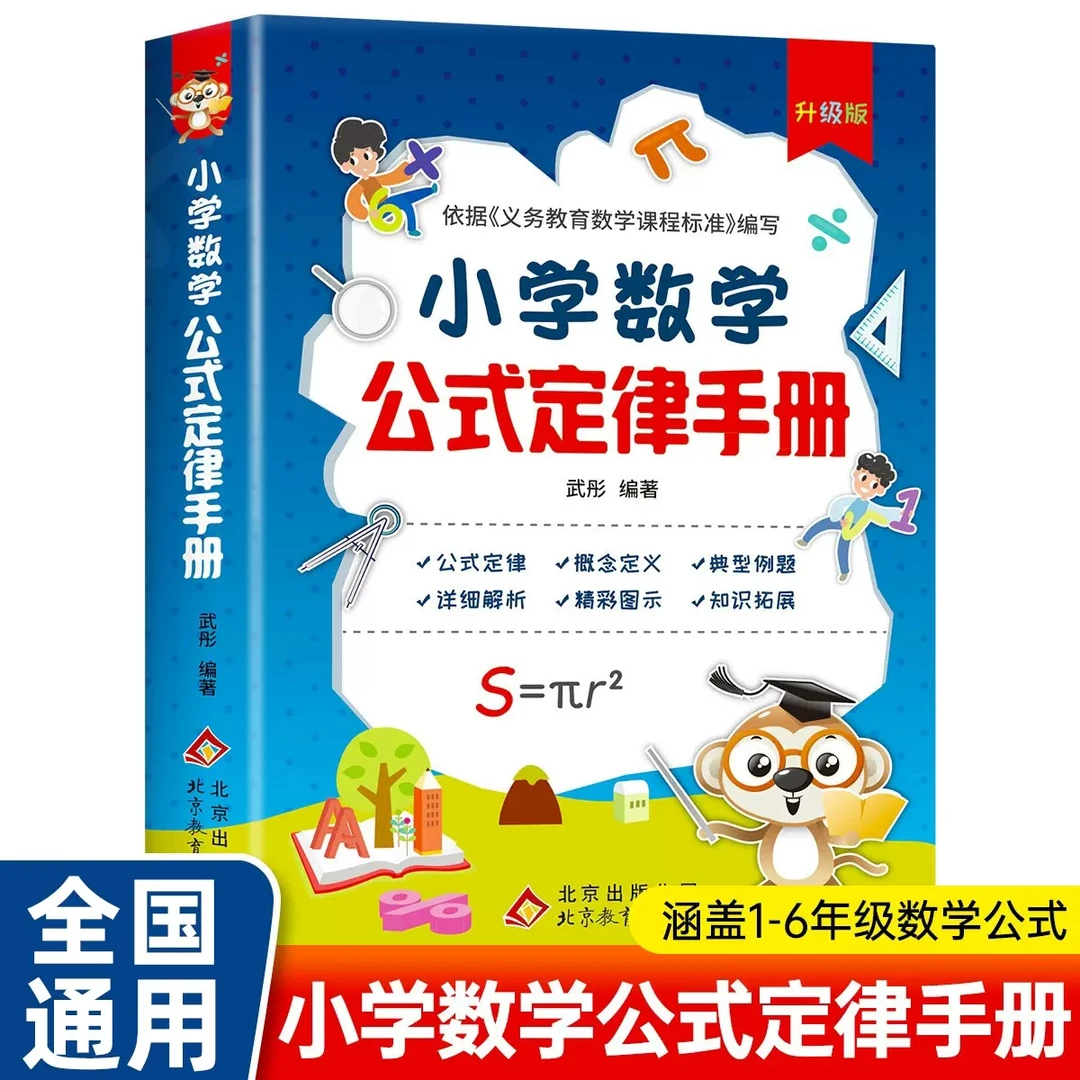 小学数学公式定律手册1-6年级公式定律及考试考点知识点语文手册