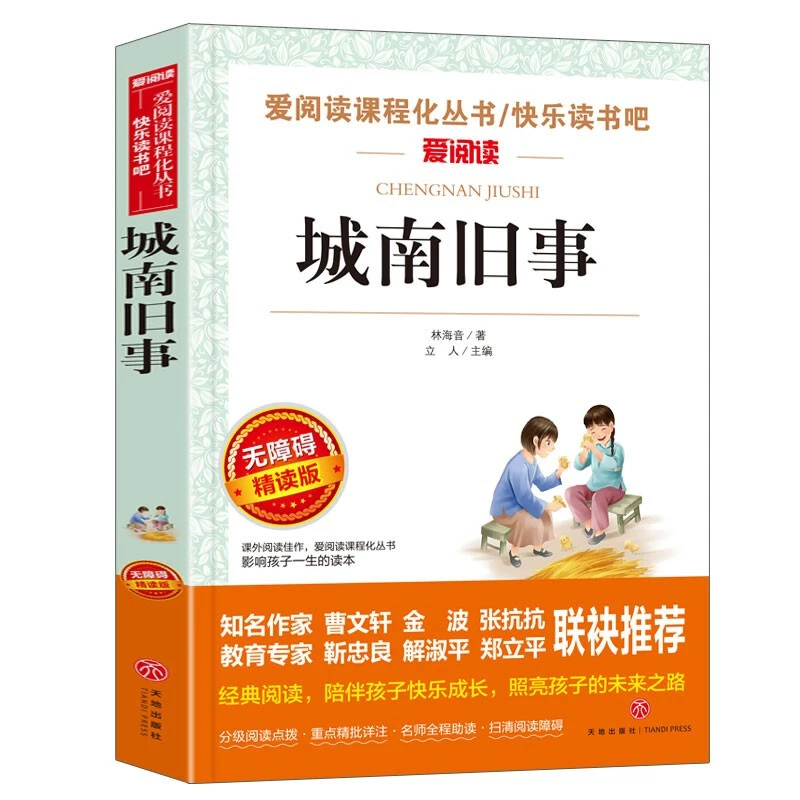 城南旧事/爸爸的花儿落了 快乐读书吧小学生五六年级课外阅读文学