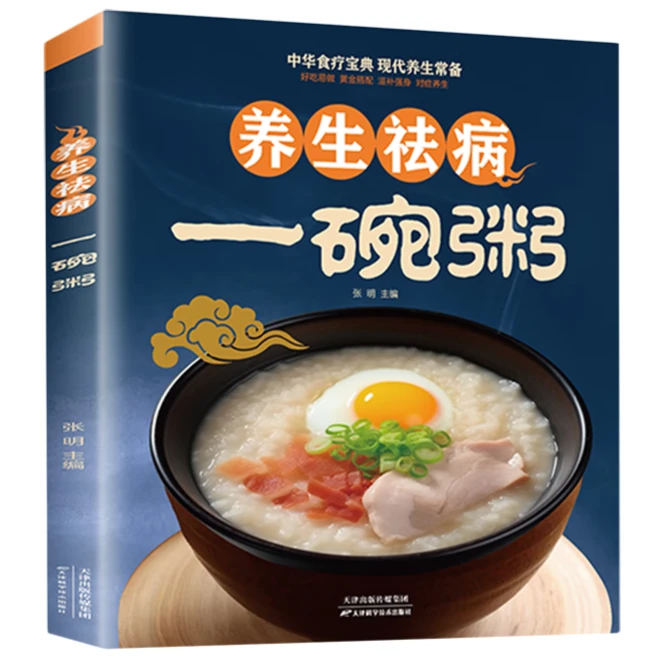 养生祛病一碗粥一看就会常用中药养生治病老偏方药膳食疗书对症
